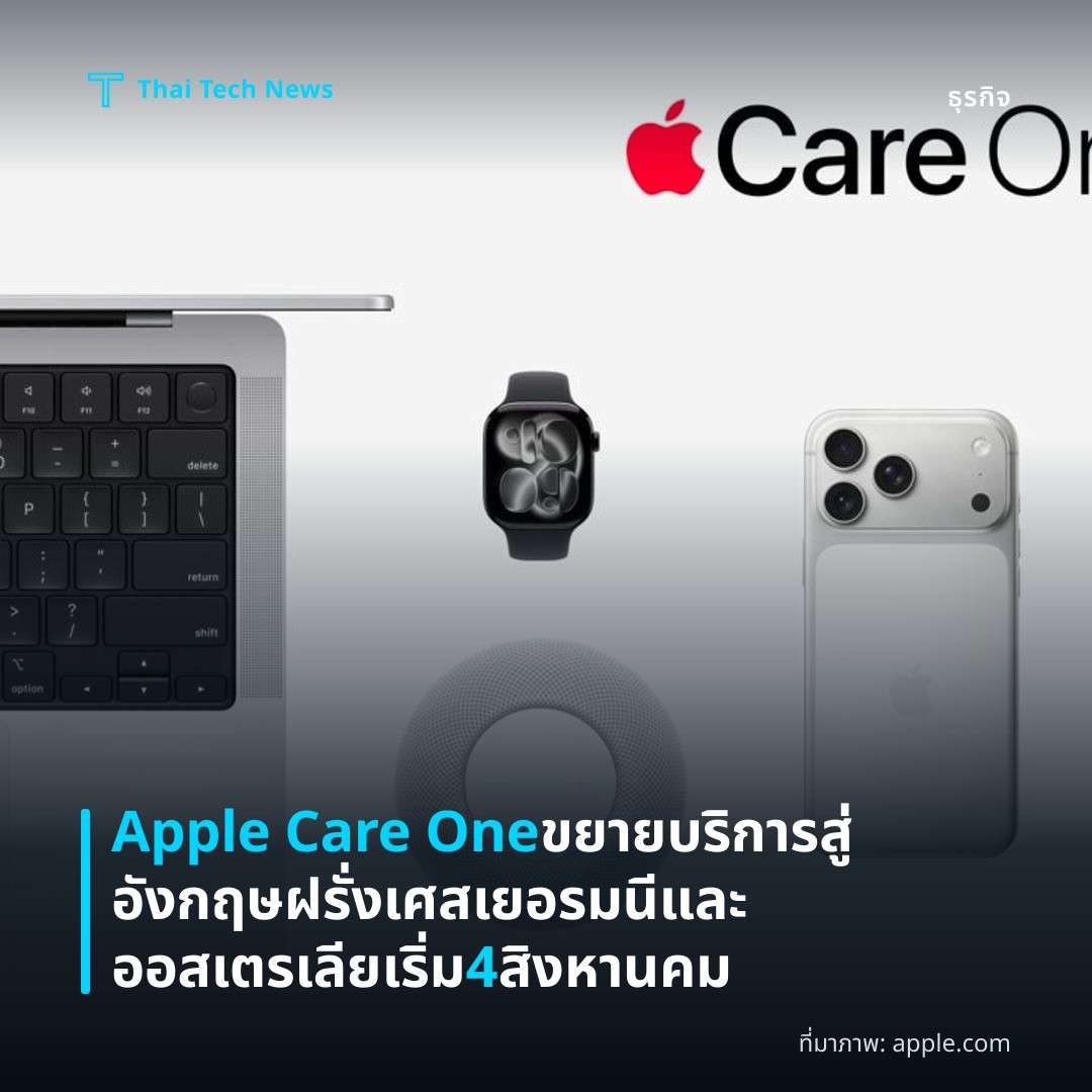 Apple Care One ขยายบริการสู่อังกฤษ ฝรั่งเศส เยอรมนีและออสเตรเลีย เริ่ม 4 สิงหานคม