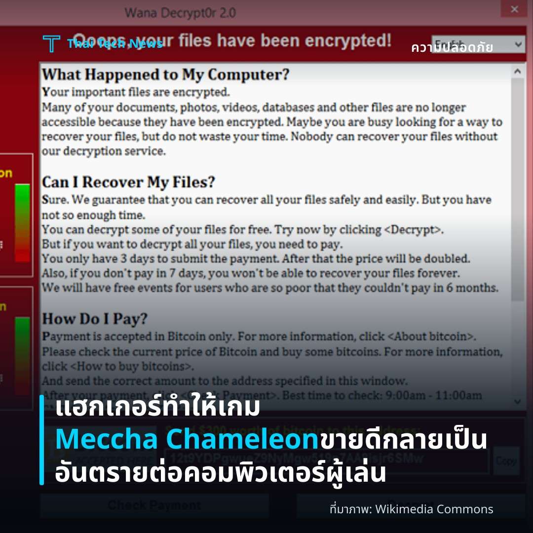 แฮกเกอร์ทำให้เกม Meccha Chameleon ขายดีกลายเป็นอันตรายต่อคอมพิวเตอร์ผู้เล่น