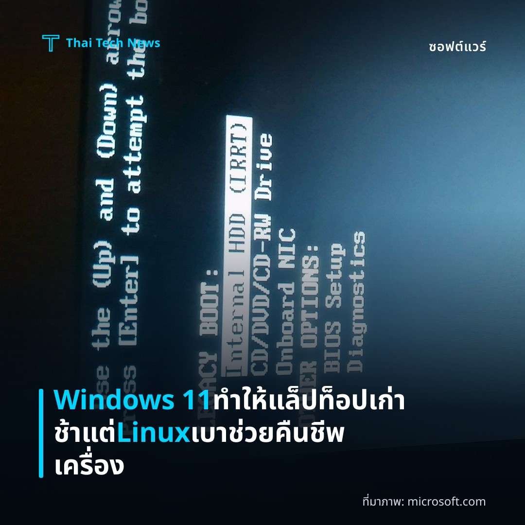Windows 11 ทำให้แล็ปท็อปเก่าช้า แต่ Linux เบา ช่วยคืนชีพเครื่อง