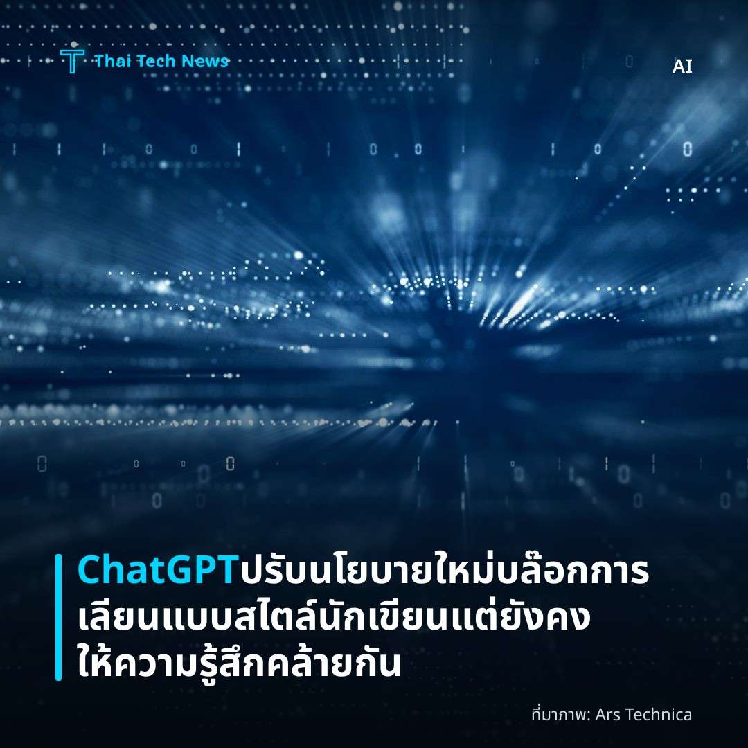 ChatGPT ปรับนโยบายใหม่ บล๊อกการเลียนแบบสไตล์นักเขียนแต่ยังคงให้ความรู้สึกคล้ายกัน