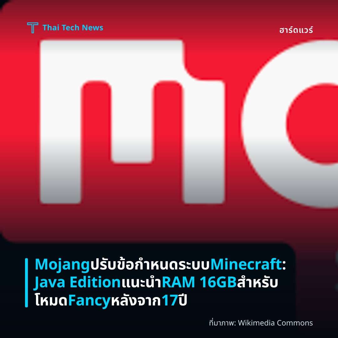 Mojang ปรับข้อกำหนดระบบ Minecraft: Java Edition แนะนำ RAM 16GB สำหรับโหมด Fancy หลังจาก 17 ปี