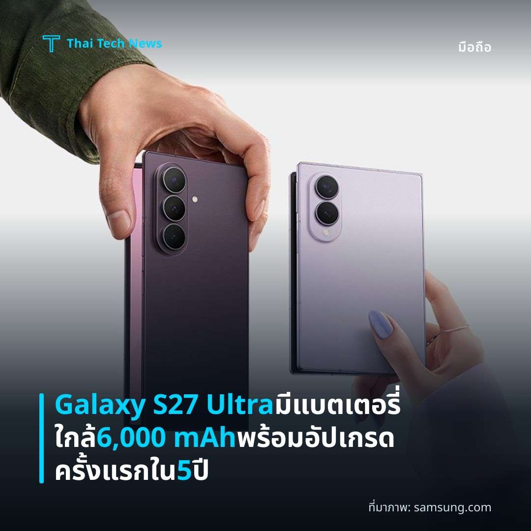 Galaxy S27 Ultra มีแบตเตอรี่ใกล้ 6,000 mAh พร้อมอัปเกรดครั้งแรกใน 5 ปี