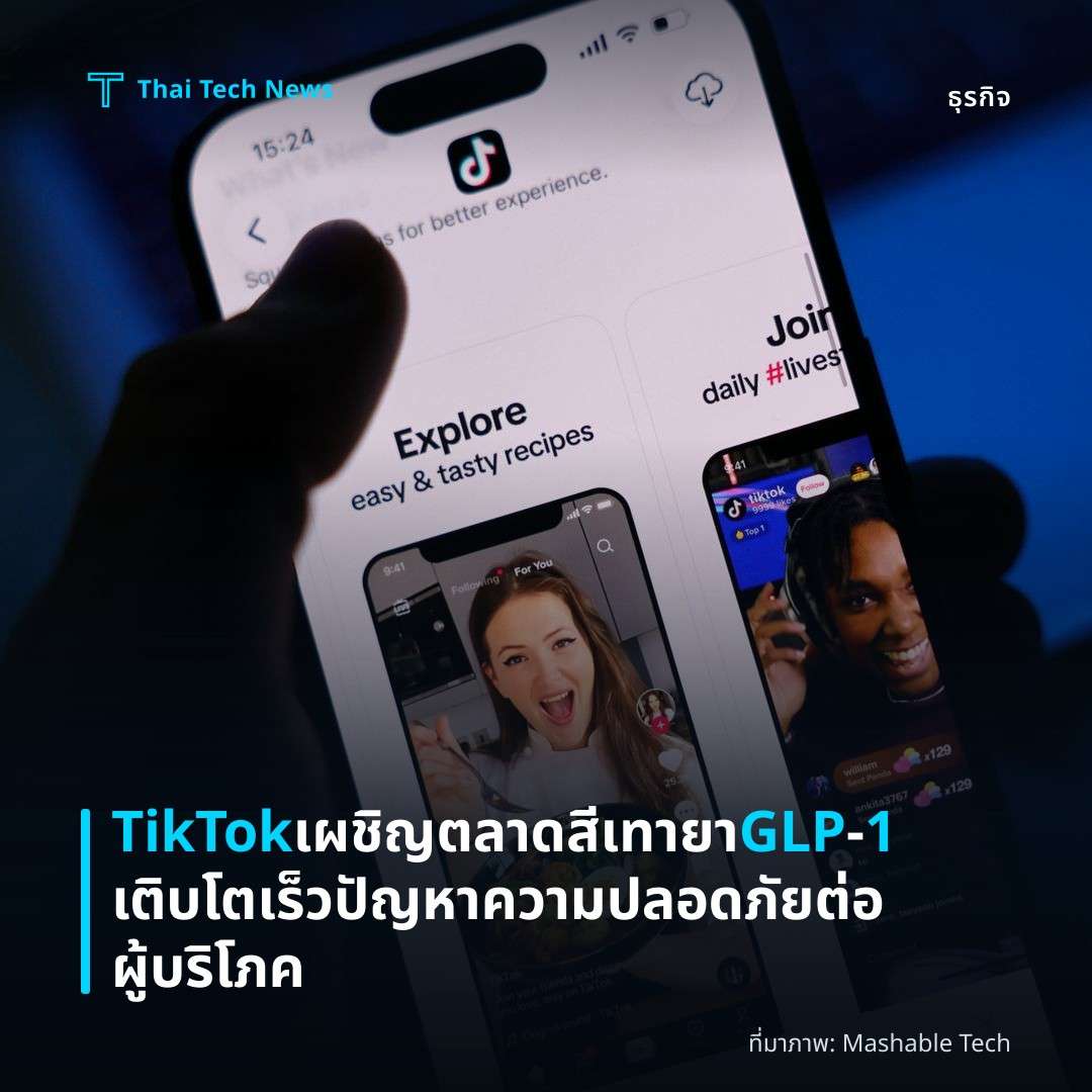 TikTok เผชิญตลาดสีเทายา GLP‑1 เติบโตเร็ว ปัญหาความปลอดภัยต่อผู้บริโภค