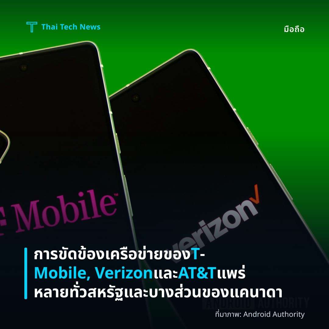 การขัดข้องเครือข่ายของ T‑Mobile, Verizon และ AT&T แพร่หลายทั่วสหรัฐและบางส่วนของแคนาดา