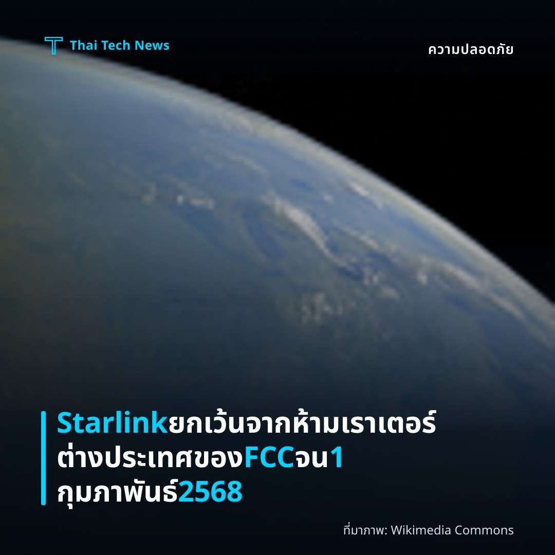 Starlink ยกเว้นจากห้ามเราเตอร์ต่างประเทศของ FCC จน 1 กุมภาพันธ์ 2568