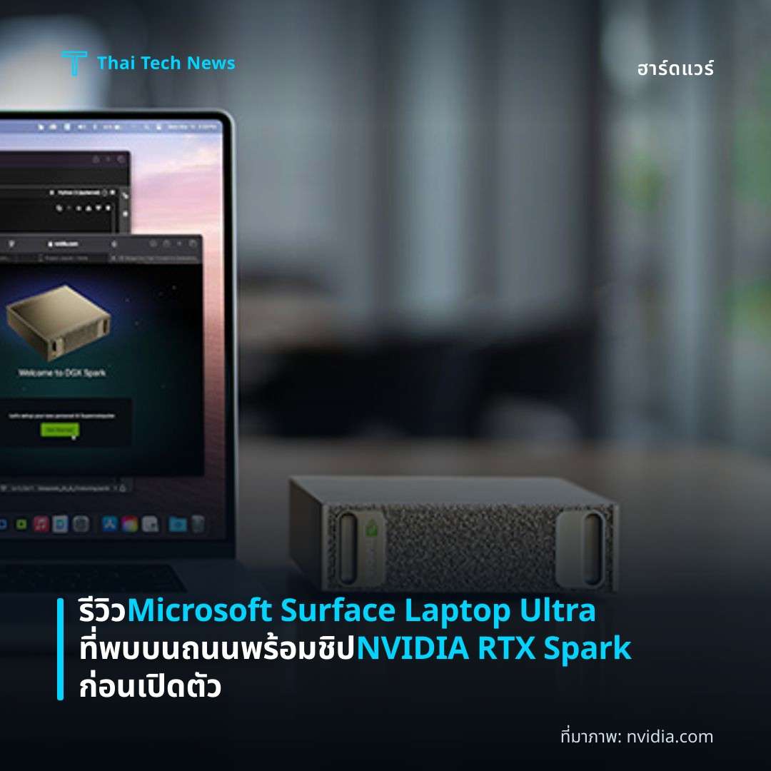 รีวิว Microsoft Surface Laptop Ultra ที่พบบนถนนพร้อมชิป NVIDIA RTX Spark ก่อนเปิดตัว