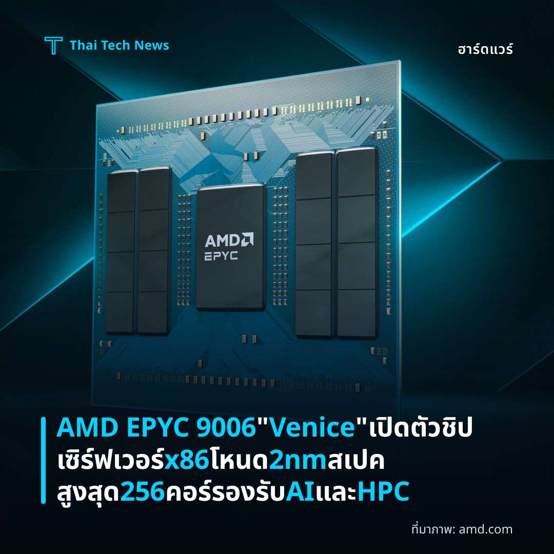 AMD EPYC 9006 "Venice" เปิดตัวชิปเซิร์ฟเวอร์ x86 โหนด 2nm สเปคสูงสุด 256 คอร์ รองรับ AI และ HPC