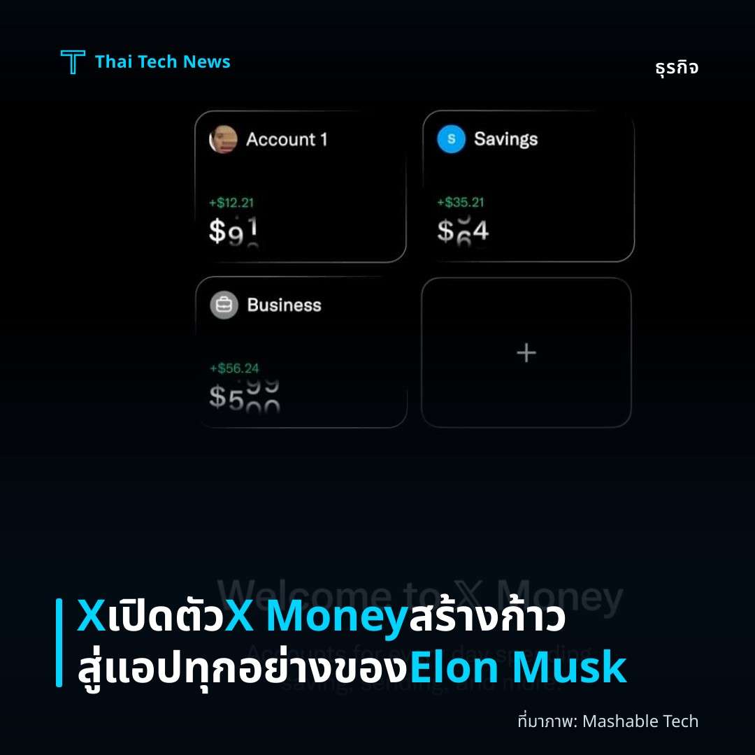 X เปิดตัว X Money สร้างก้าวสู่แอปทุกอย่างของ Elon Musk