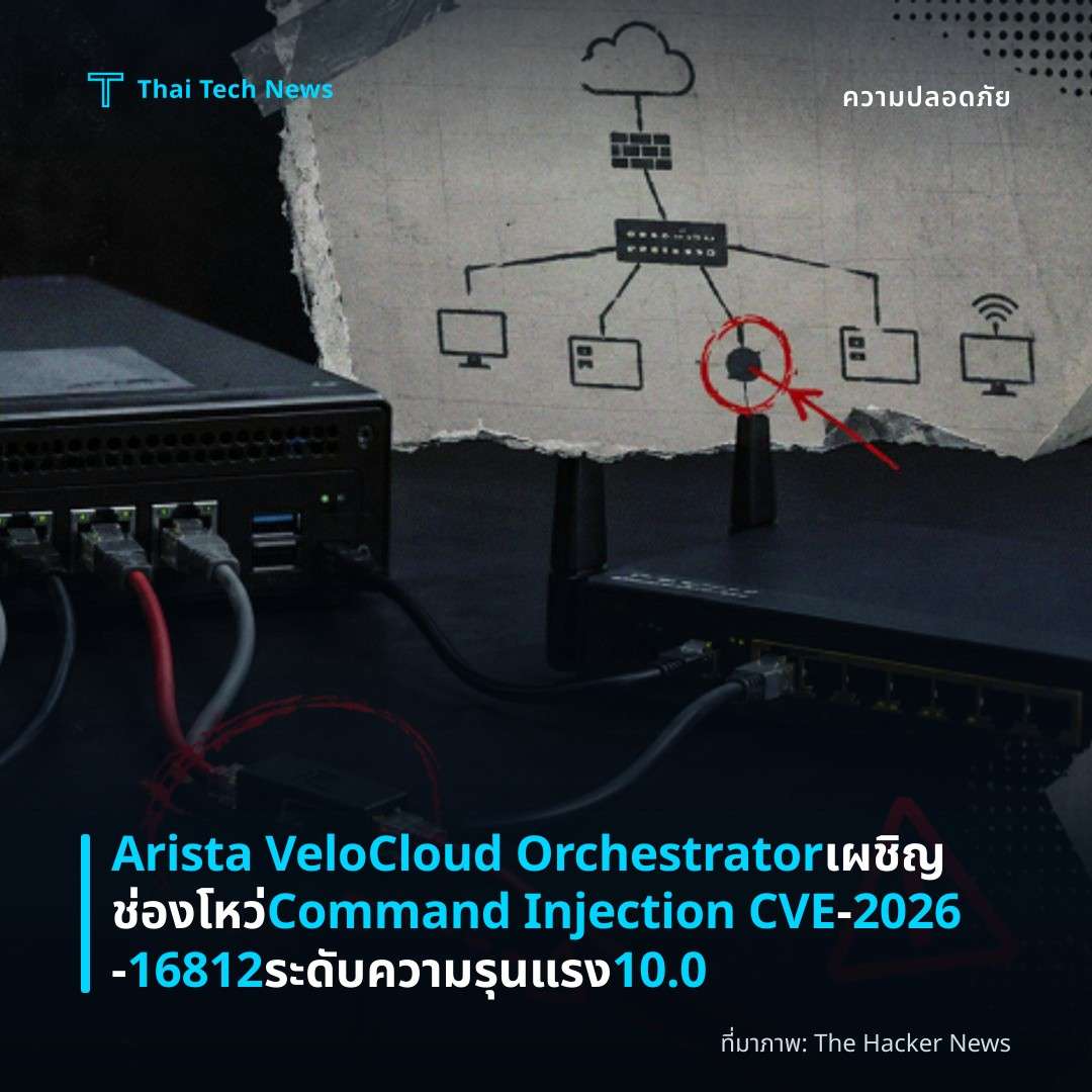 Arista VeloCloud Orchestrator เผชิญช่องโหว่ Command Injection CVE‑2026‑16812 ระดับความรุนแรง 10.0