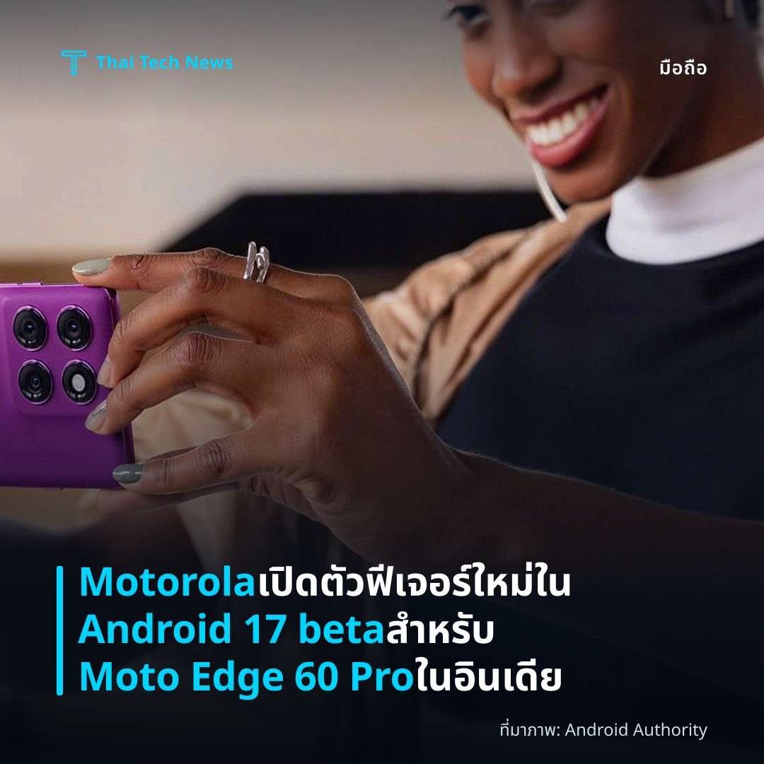 Motorola เปิดตัวฟีเจอร์ใหม่ใน Android 17 beta สำหรับ Moto Edge 60 Pro ในอินเดีย