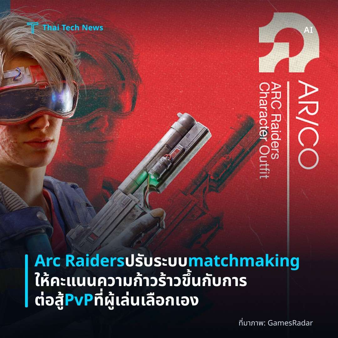 Arc Raiders ปรับระบบ matchmaking ให้คะแนนความก้าวร้าวขึ้นกับการต่อสู้ PvP ที่ผู้เล่นเลือกเอง