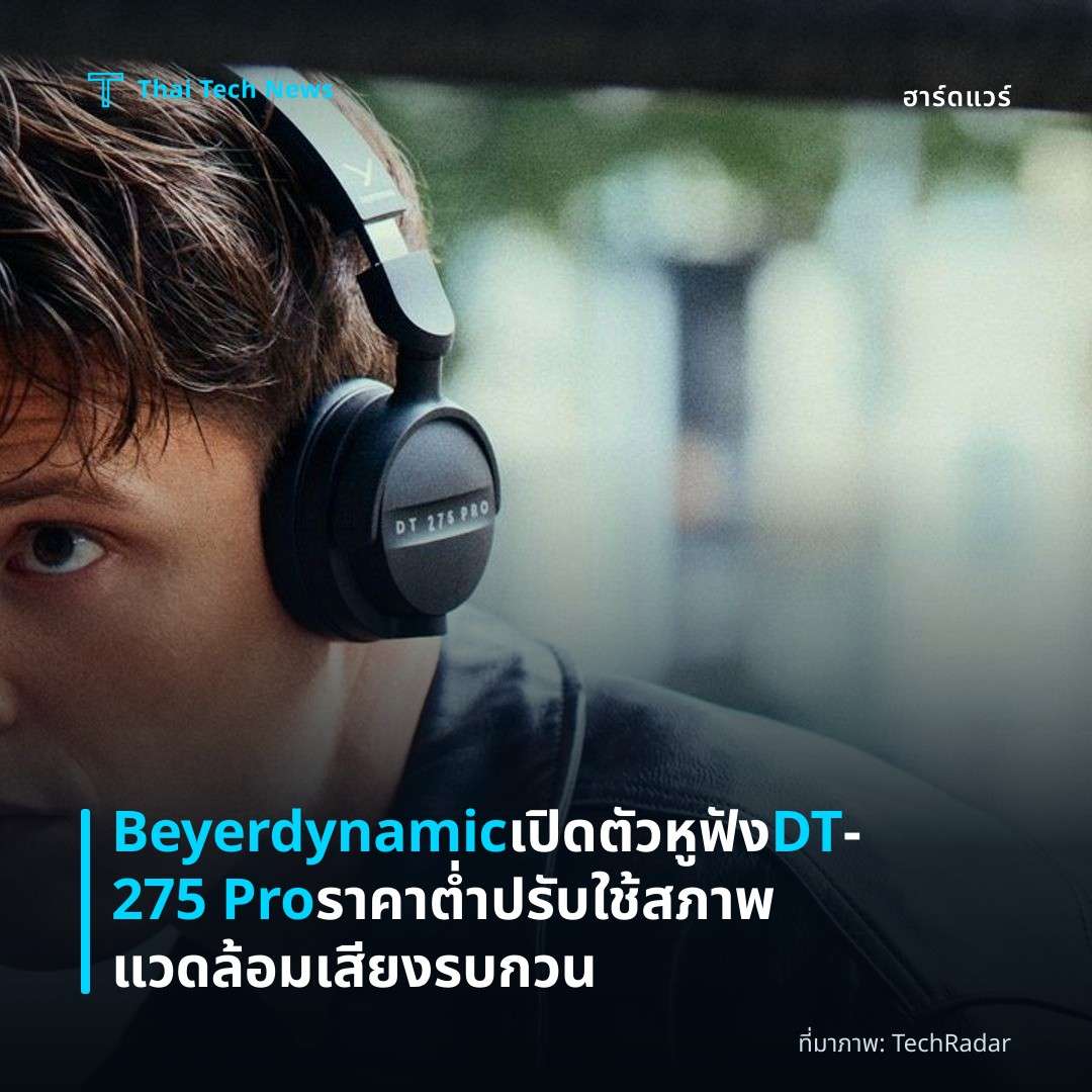 Beyerdynamic เปิดตัวหูฟัง DT‑275 Pro ราคาต่ำ ปรับใช้สภาพแวดล้อมเสียงรบกวน