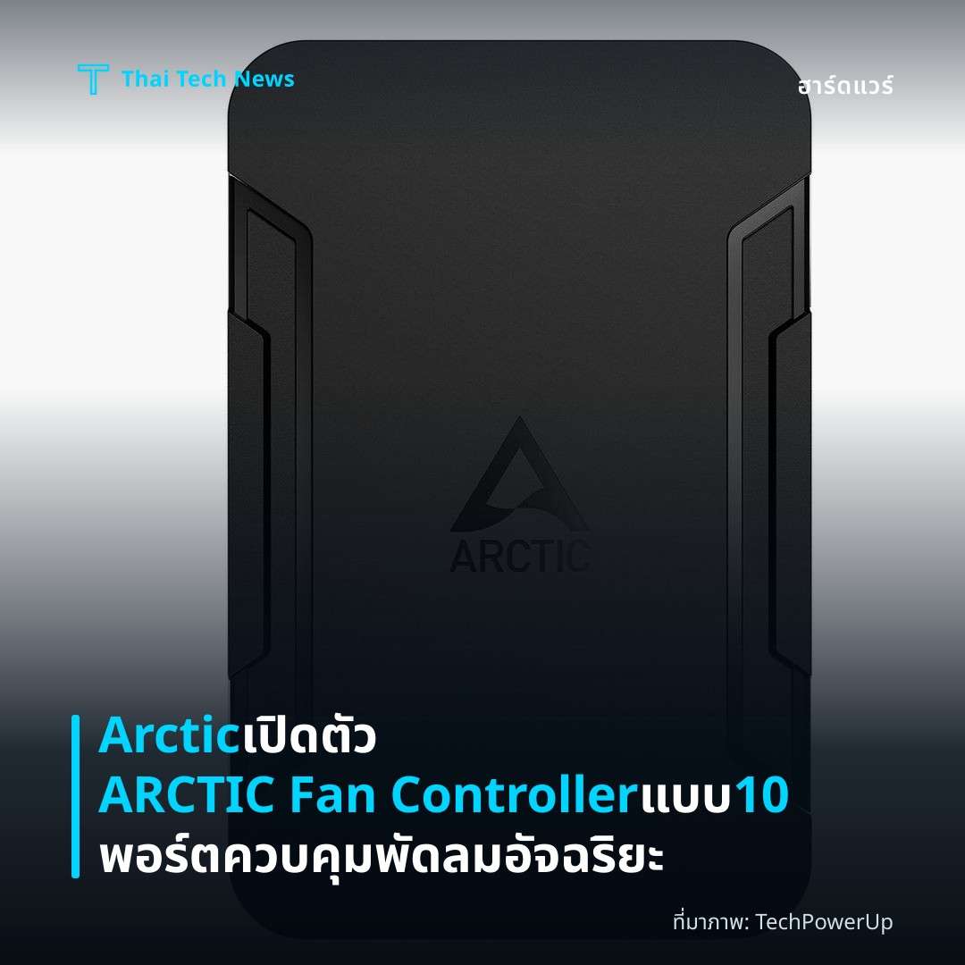 Arctic เปิดตัว ARCTIC Fan Controller แบบ 10 พอร์ต ควบคุมพัดลมอัจฉริยะ