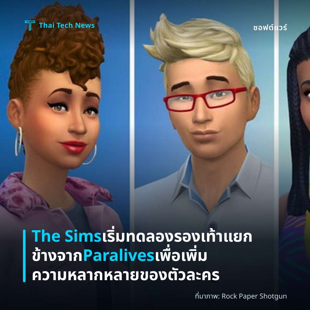 The Sims เริ่มทดลองรองเท้าแยกข้างจาก Paralives เพื่อเพิ่มความหลากหลายของตัวละคร