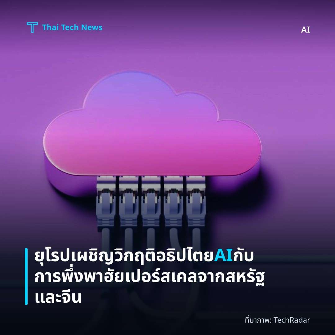 ยุโรปเผชิญวิกฤติอธิปไตย AI กับการพึ่งพาฮัยเปอร์สเคลจากสหรัฐและจีน