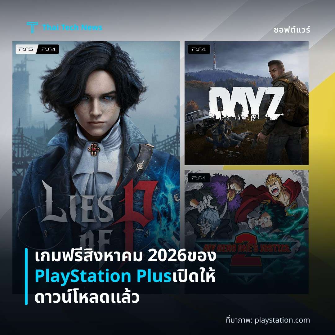 เกมฟรีสิงหาคม 2026 ของ PlayStation Plus เปิดให้ดาวน์โหลดแล้ว