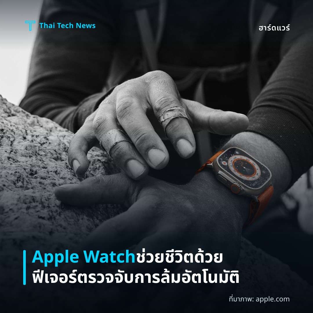 Apple Watch ช่วยชีวิตด้วยฟีเจอร์ตรวจจับการล้มอัตโนมัติ