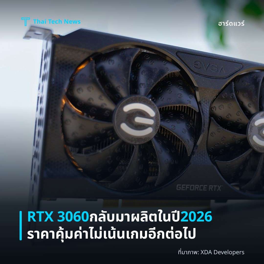 RTX 3060 กลับมาผลิตในปี 2026 ราคาคุ้มค่า ไม่เน้นเกมอีกต่อไป
