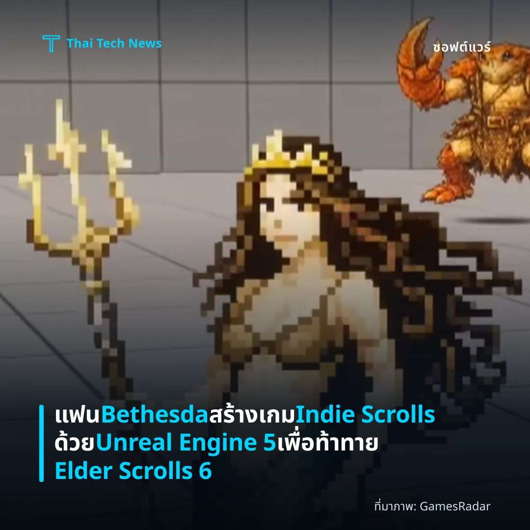 แฟน Bethesda สร้างเกม Indie Scrolls ด้วย Unreal Engine 5 เพื่อท้าทาย Elder Scrolls 6