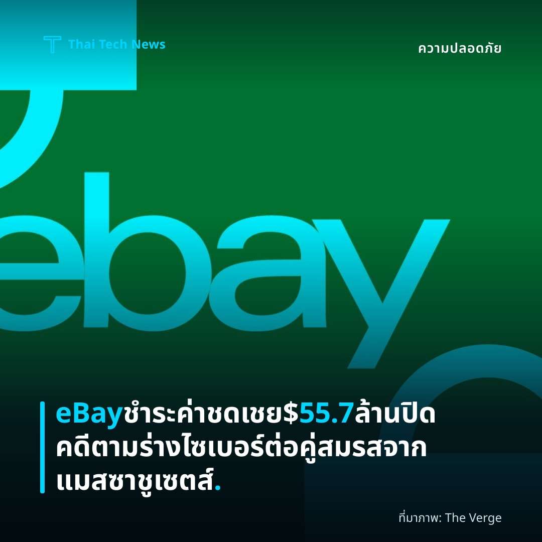 eBay ชำระค่าชดเชย $55.7 ล้าน ปิดคดีตามร่างไซเบอร์ต่อคู่สมรสจากแมสซาชูเซตส์.