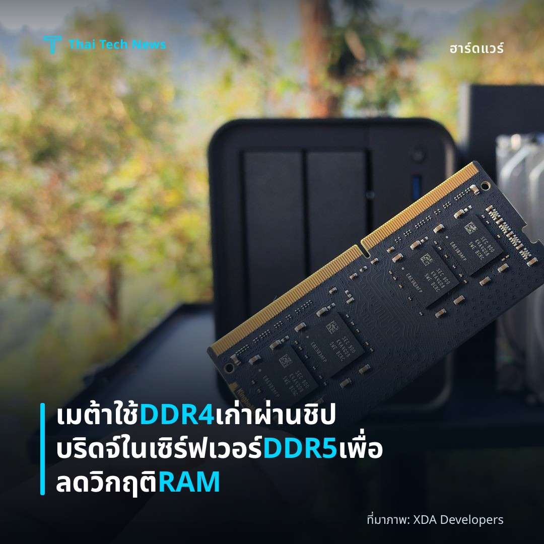 เมต้าใช้ DDR4 เก่าผ่านชิปบริดจ์ในเซิร์ฟเวอร์ DDR5 เพื่อลดวิกฤติ RAM