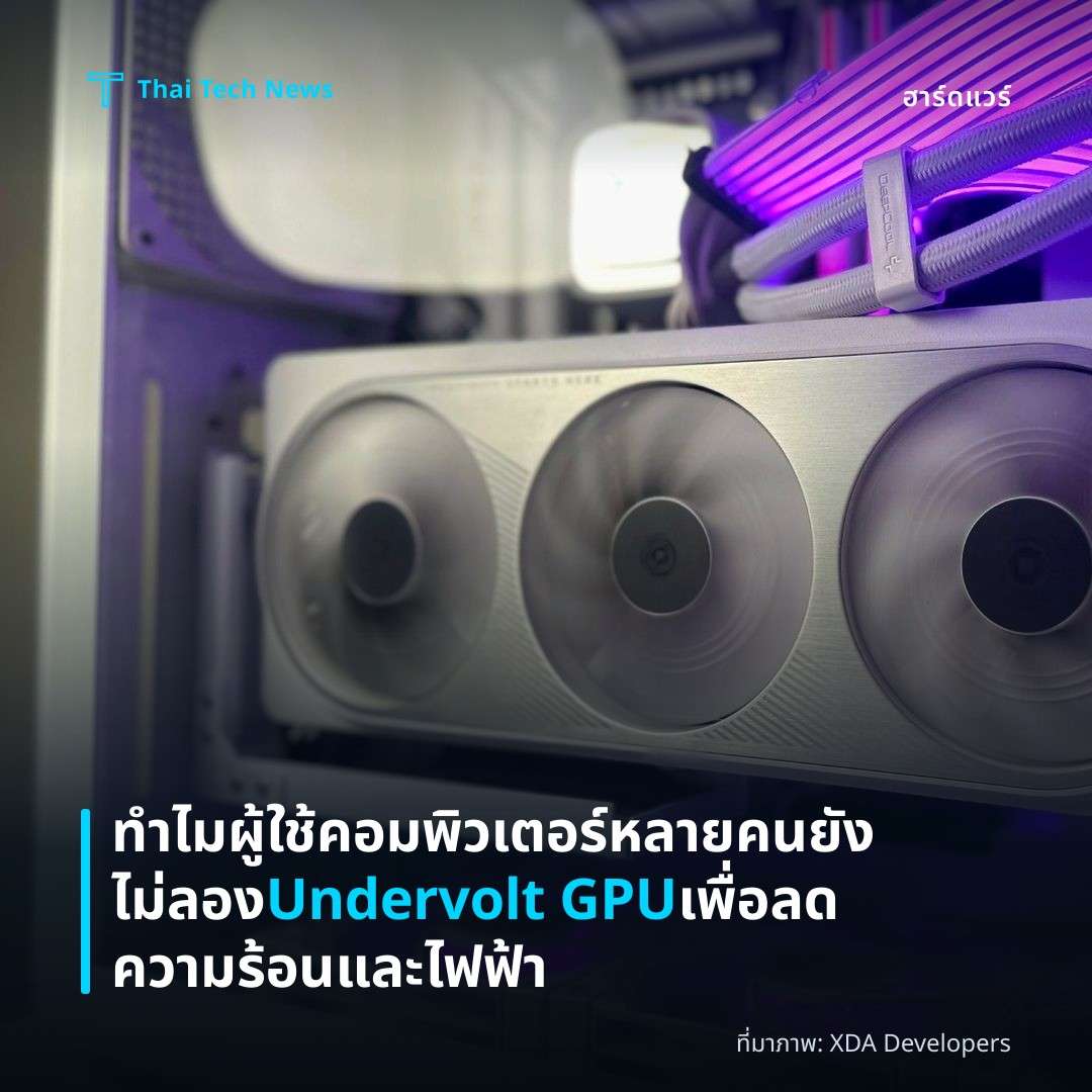 ทำไมผู้ใช้คอมพิวเตอร์หลายคนยังไม่ลอง Undervolt GPU เพื่อลดความร้อนและไฟฟ้า