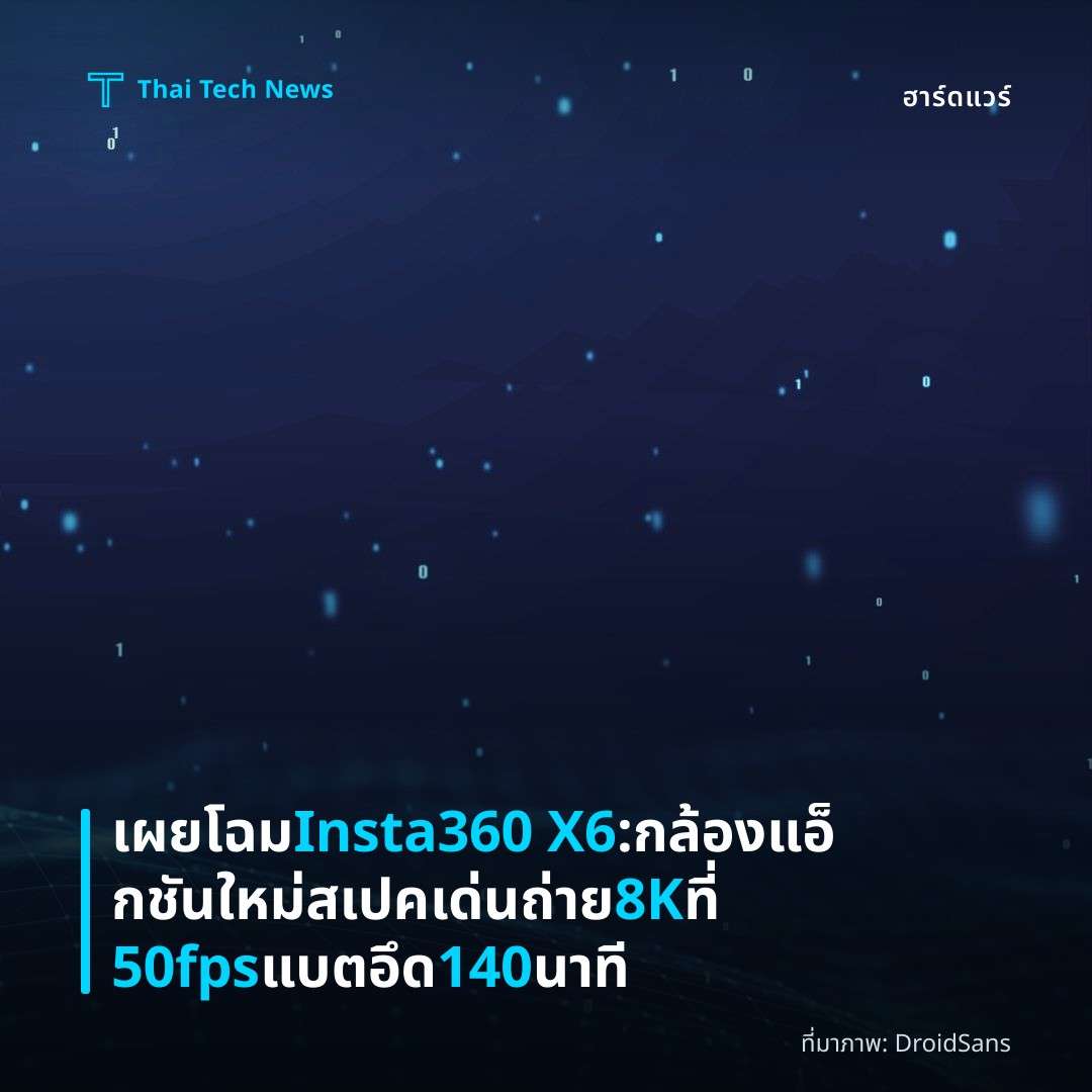 เผยโฉม Insta360 X6: กล้องแอ็กชันใหม่ สเปคเด่นถ่าย 8K ที่ 50fps แบตอึด 140 นาที
