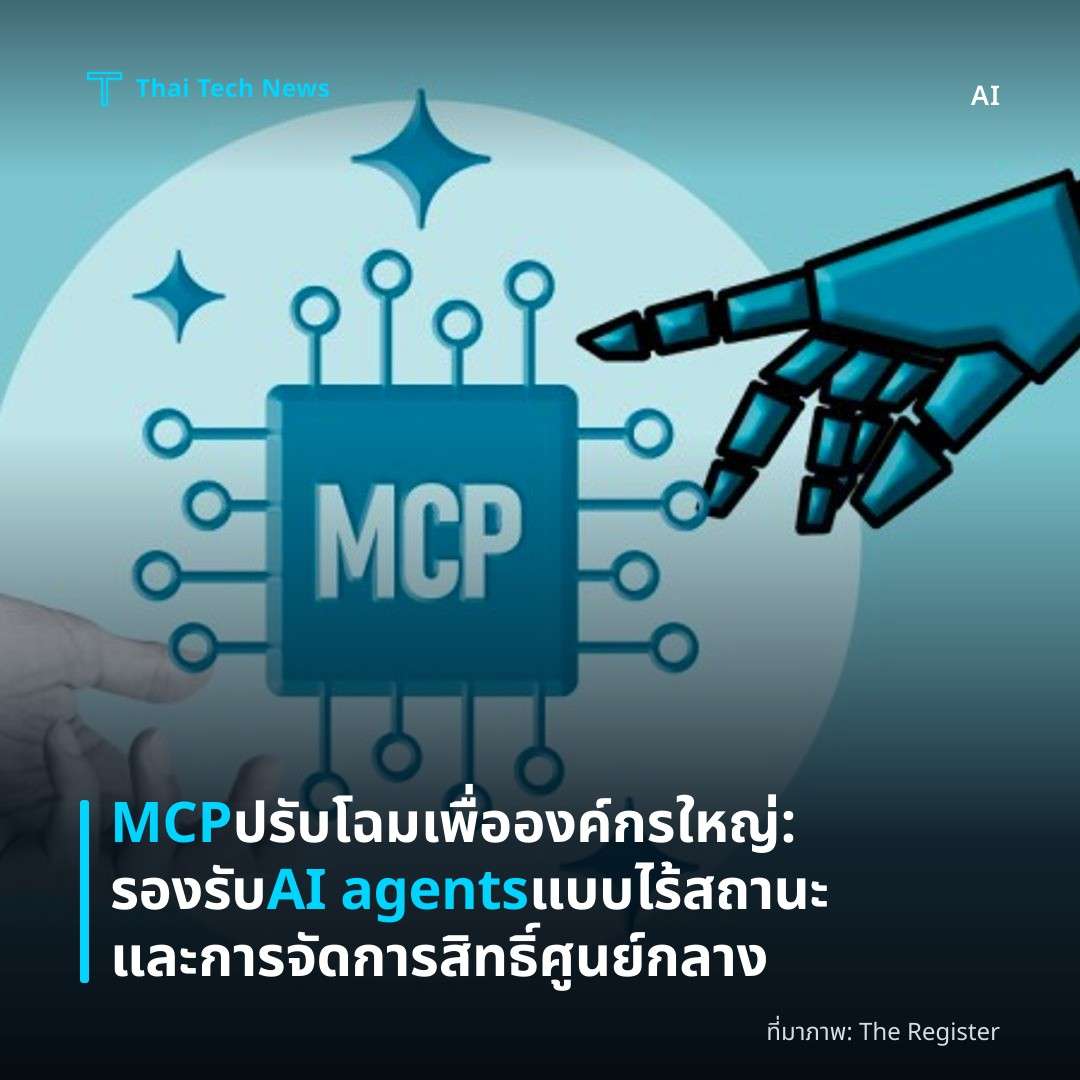 MCP ปรับโฉมเพื่อองค์กรใหญ่: รองรับ AI agents แบบไร้สถานะและการจัดการสิทธิ์ศูนย์กลาง