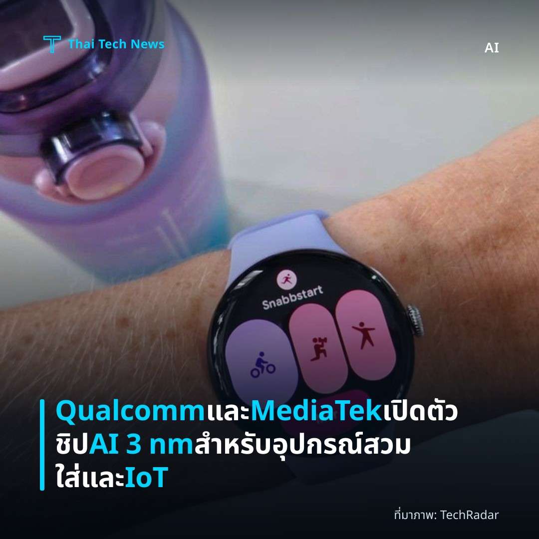 Qualcomm และ MediaTek เปิดตัวชิป AI 3 nm สำหรับอุปกรณ์สวมใส่และ IoT