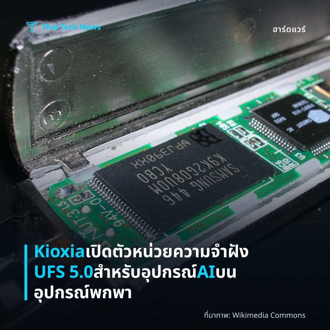 Kioxia เปิดตัวหน่วยความจำฝัง UFS 5.0 สำหรับอุปกรณ์ AI บนอุปกรณ์พกพา