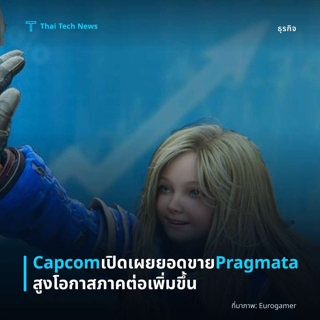 Capcom เปิดเผยยอดขาย Pragmata สูง โอกาสภาคต่อเพิ่มขึ้น