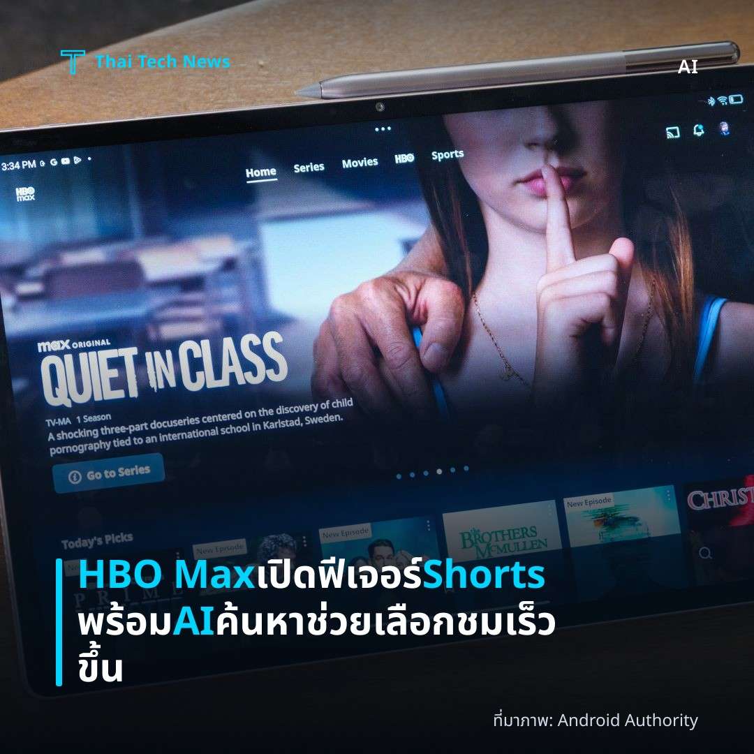 HBO Max เปิดฟีเจอร์ Shorts พร้อ‍ม AI ค้นหา ช่วยเลือกชมเร็วขึ้น