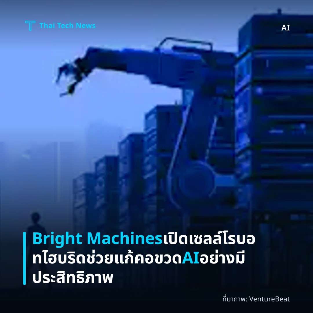 Bright Machines เปิดเซลล์โรบอทไฮบริด ช่วยแก้คอขวด AI อย่างมีประสิทธิภาพ
