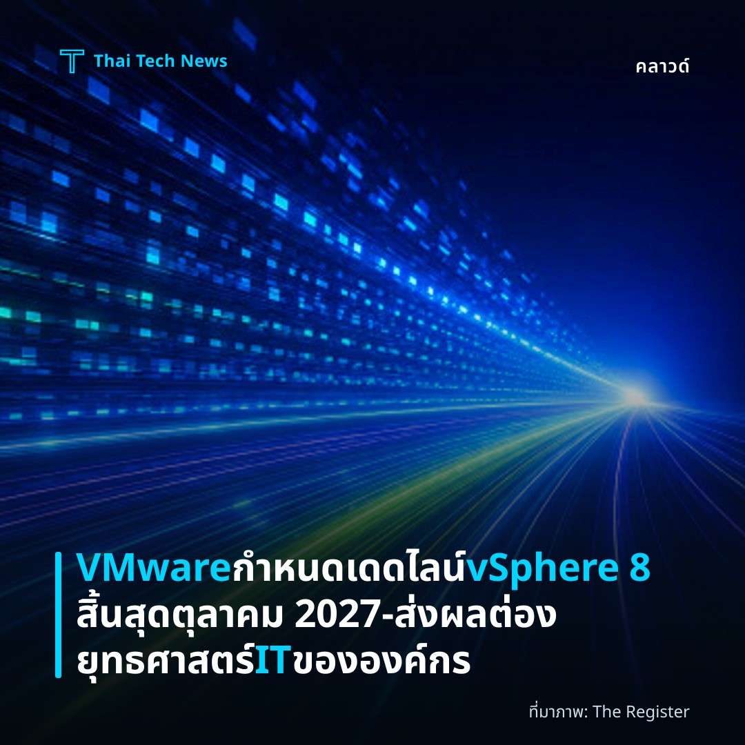 VMware กำหนดเดดไลน์ vSphere 8 สิ้นสุด ตุลาคม 2027 – ส่งผลต่องยุทธศาสตร์ IT ขององค์กร