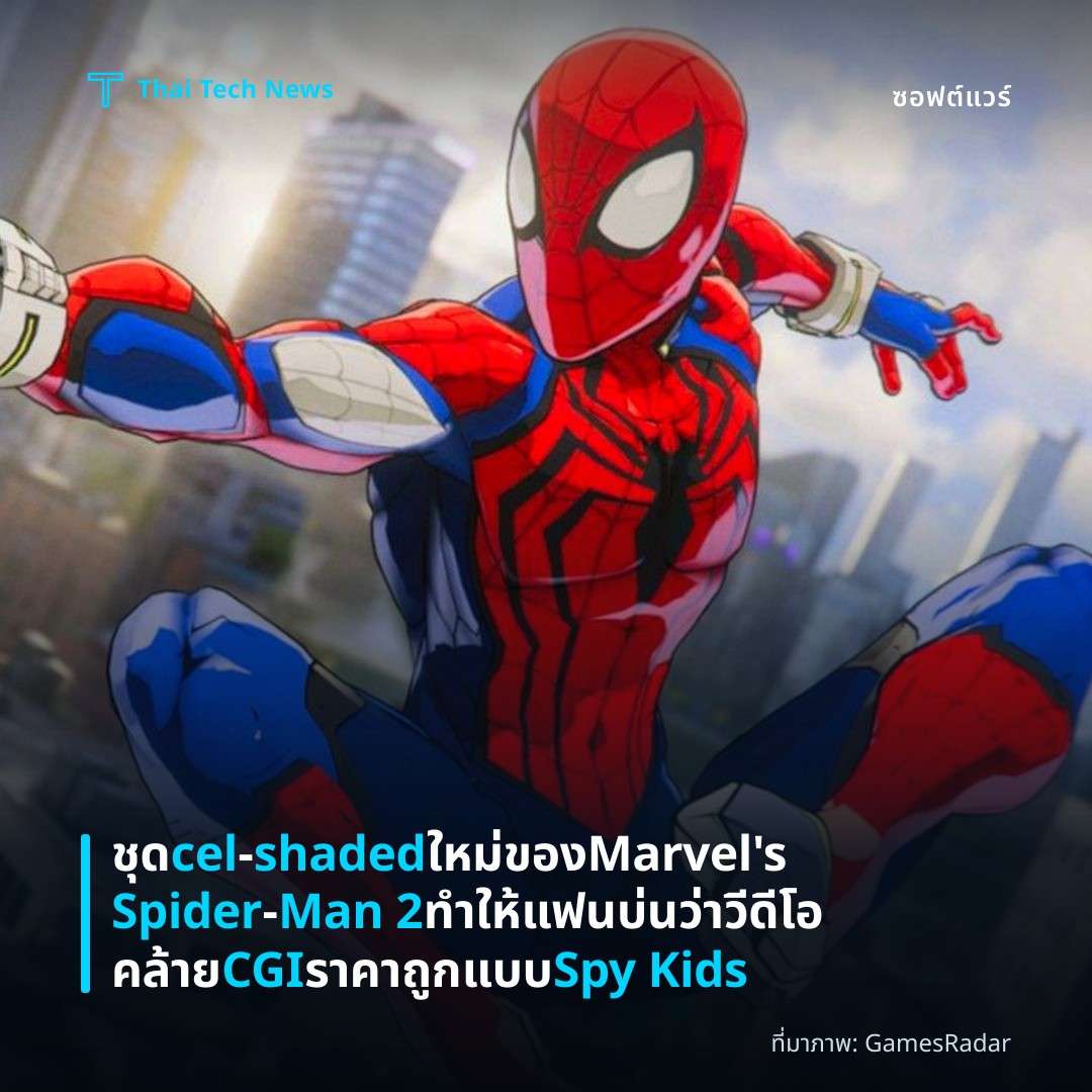 ชุด cel‑shaded ใหม่ของ Marvel’s Spider‑Man 2 ทำให้แฟนบ่นว่าวีดีโอคล้าย CGI ราคาถูกแบบ Spy Kids