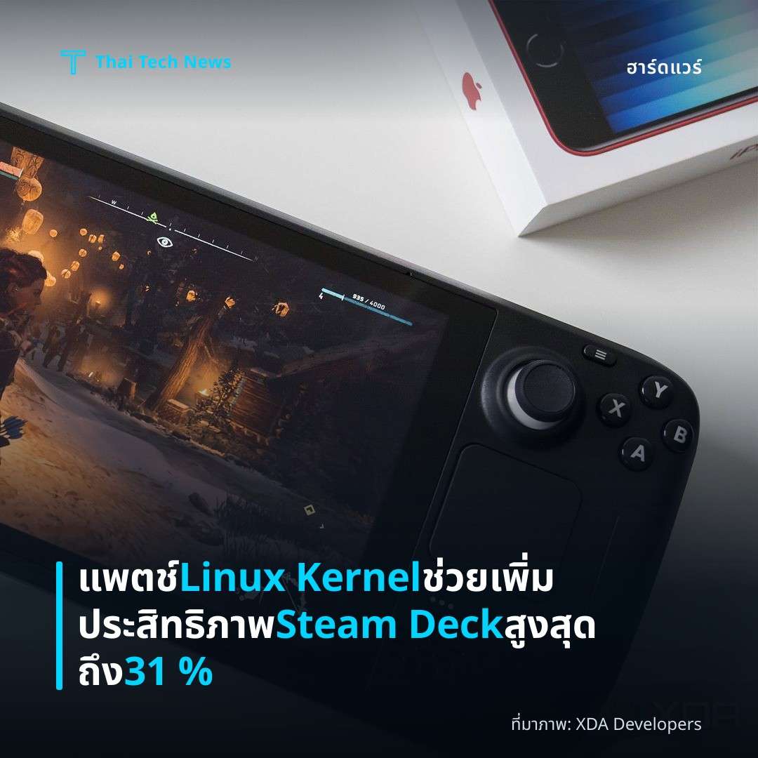 แพตช์ Linux Kernel ช่วยเพิ่มประสิทธิภาพ Steam Deck สูงสุดถึง 31 %