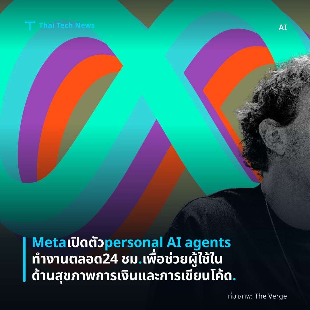 Meta เปิดตัว personal AI agents ทำงานตลอด 24 ชม. เพื่อช่วยผู้ใช้ในด้านสุขภาพ การเงินและการเขียนโค้ด.