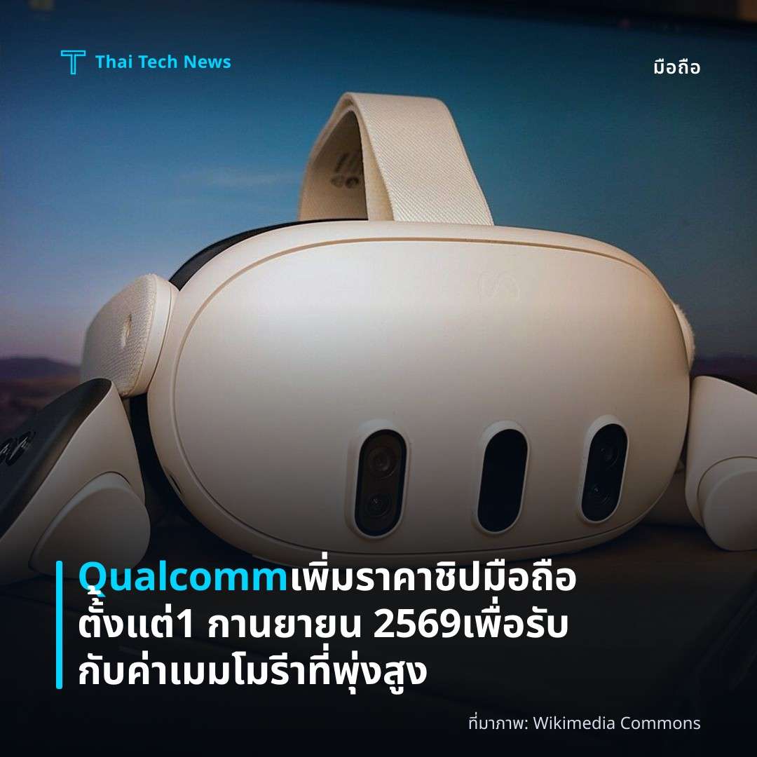 Qualcomm เพิ่มราคาชิปมือถือตั้้งแต่ 1 กานยายน 2569 เพื่อรับกับค่าเมมโมรีาที่พุ่งสูง