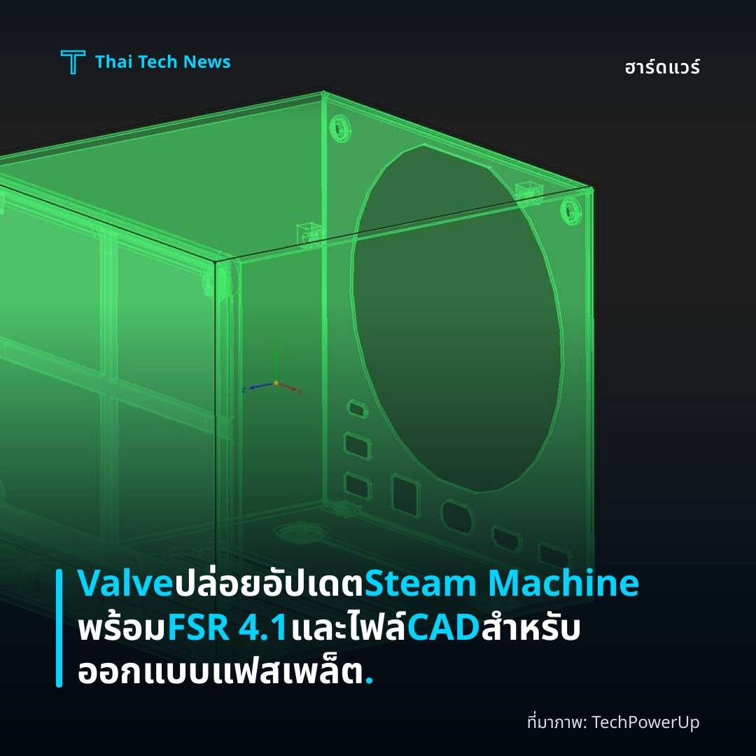 Valve ปล่อยอัปเดต Steam Machine พร้อม FSR 4.1 และไฟล์ CAD สำหรับออกแบบแฟสเพล็ต.