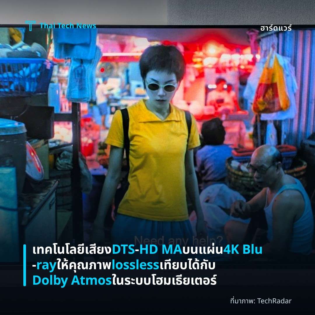 เทคโนโลยีเสียง DTS‑HD MA บนแผ่น 4K Blu‑ray ให้คุณภาพ lossless เทียบได้กับ Dolby Atmos ในระบบโฮมเธียเตอร์
