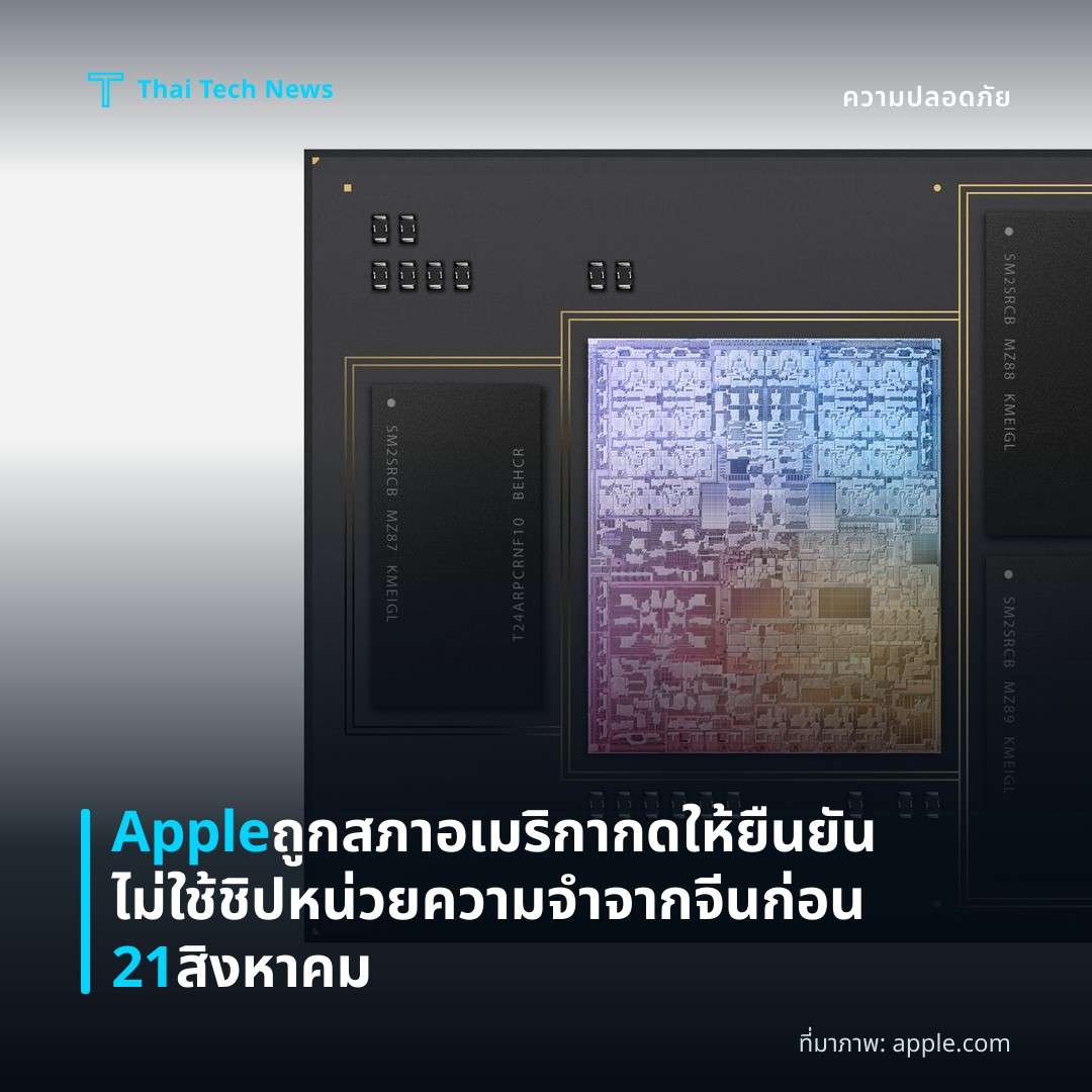 Apple ถูกสภาอเมริกากดให้ยืนยันไม่ใช้ชิปหน่วยความจำจากจีนก่อน 21 สิงหาคม