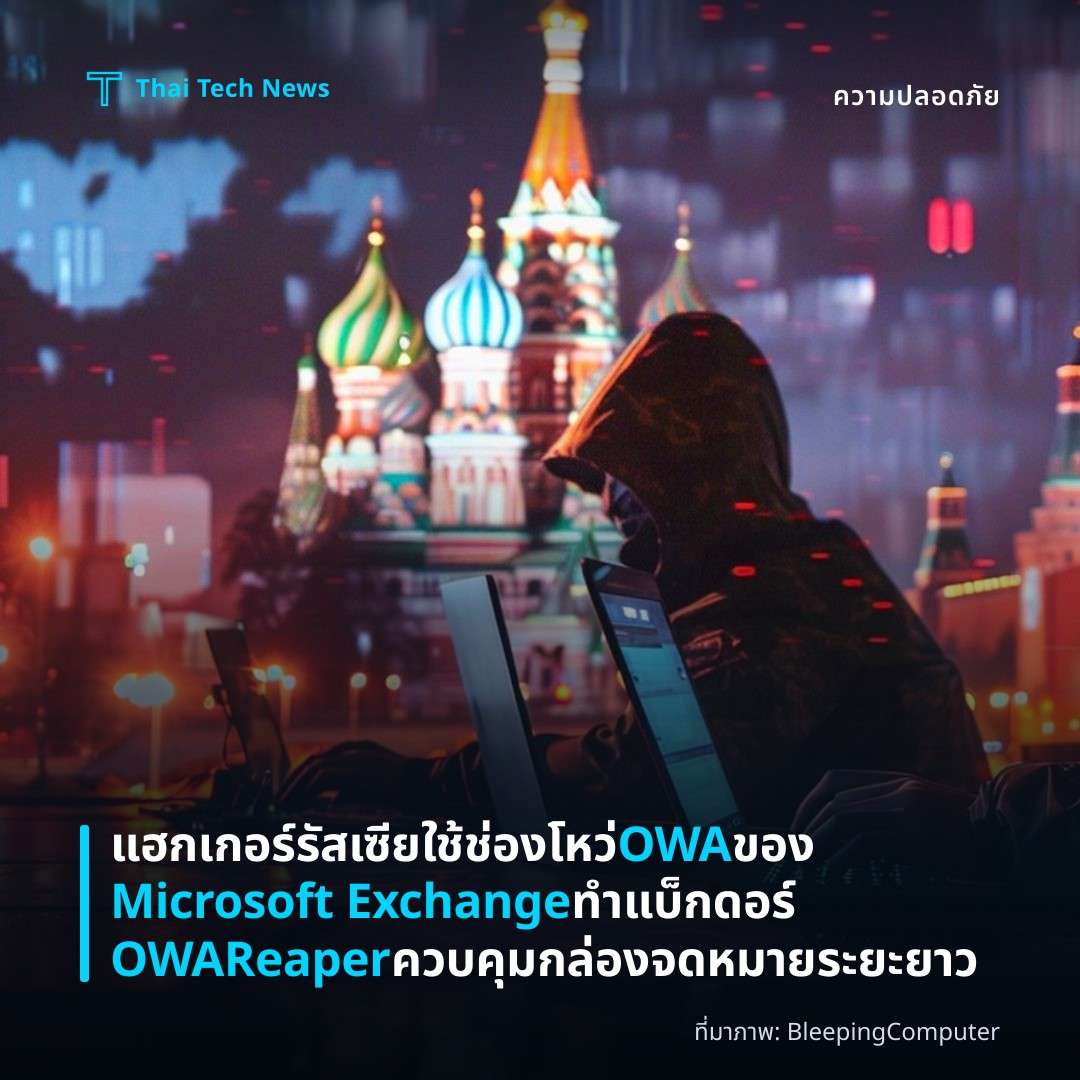 แฮกเกอร์รัสเซียใช้ช่องโหว่ OWA ของ Microsoft Exchange ทำแบ็กดอร์ OWAReaper ควบคุมกล่องจดหมายระยะยาว