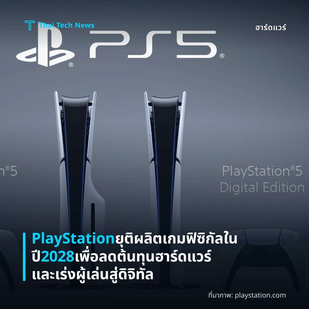 PlayStation ยุติผลิตเกมฟิซิกัลในปี 2028 เพื่อลดต้นทุนฮาร์ดแวร์และเร่งผู้เล่นสู่ดิจิทัล