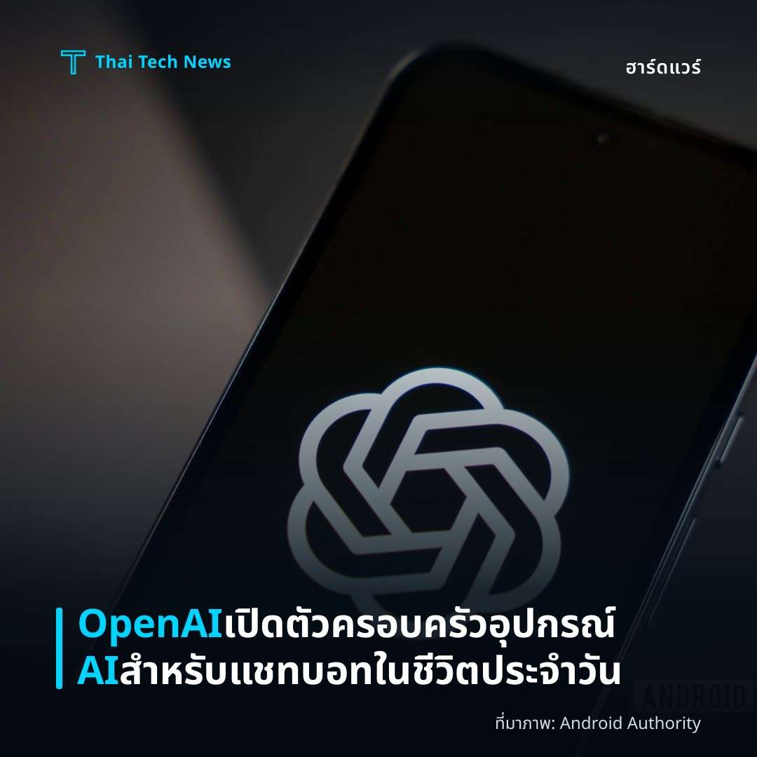 OpenAI เปิดตัวครอบครัวอุปกรณ์ AI สำหรับแชทบอทในชีวิตประจำวัน