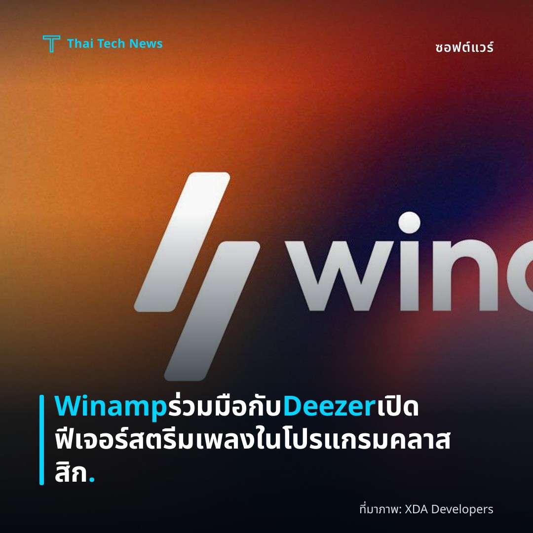 Winamp ร่วมมือกับ Deezer เปิดฟีเจอร์สตรีมเพลงในโปรแกรมคลาสสิก.