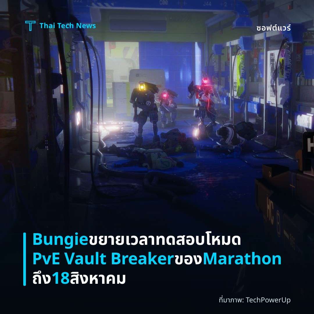 Bungie ขยายเวลาทดสอบโหมด PvE Vault Breaker ของ Marathon ถึง 18 สิงหาคม