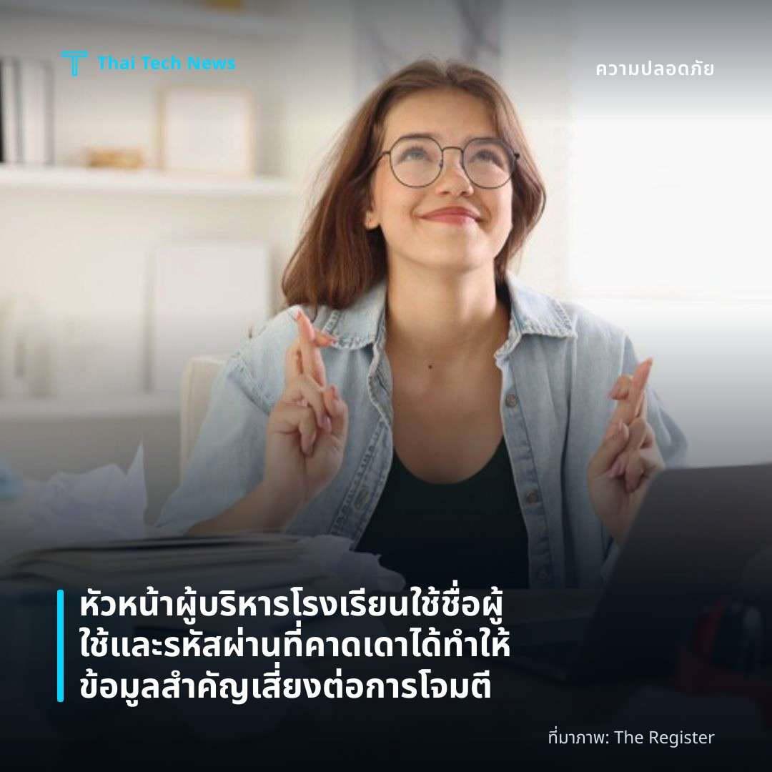 หัวหน้าผู้บริหารโรงเรียนใช้ชื่อผู้ใช้และรหัสผ่านที่คาดเดาได้ ทำให้ข้อมูลสำคัญเสี่ยงต่อการโจมตี