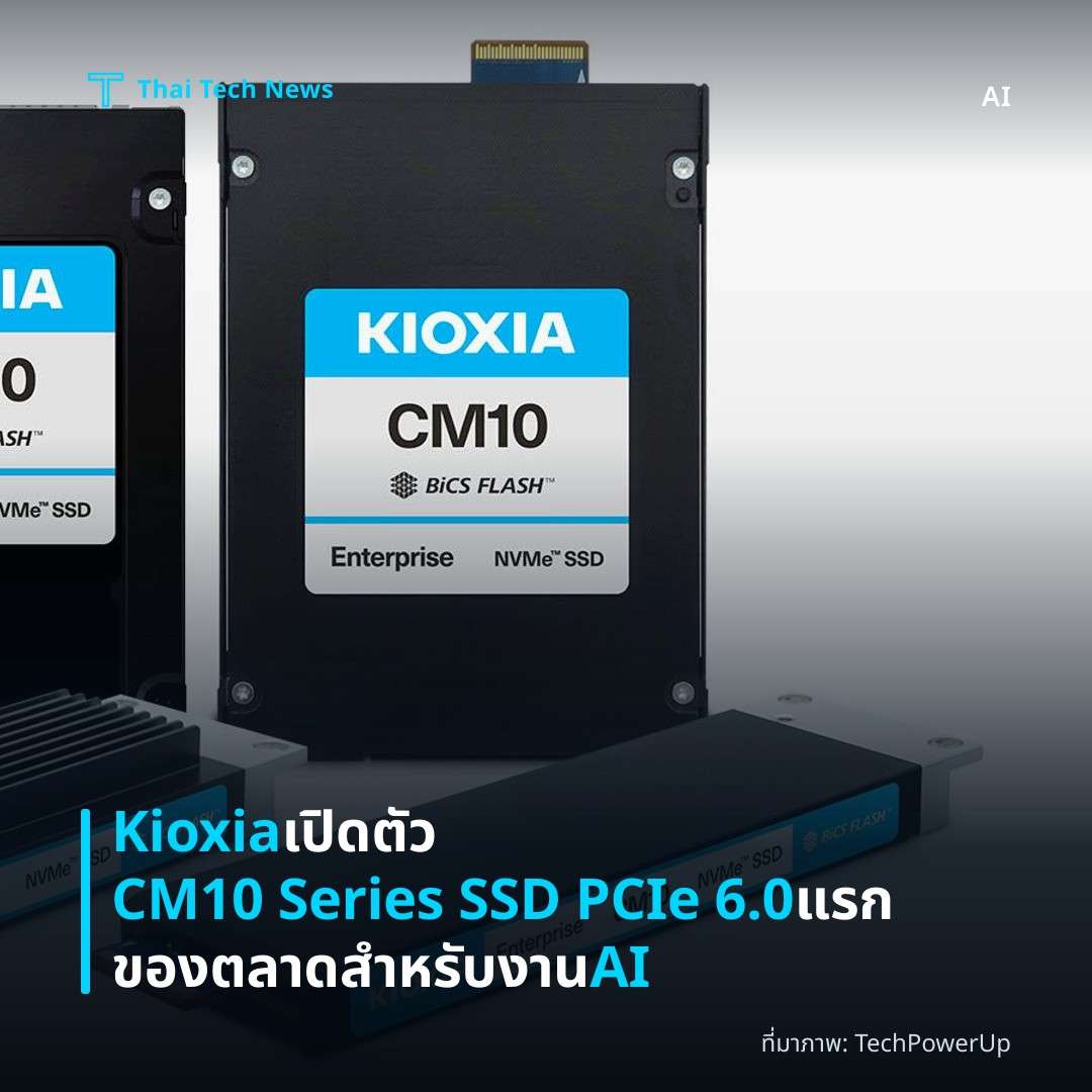 Kioxia เปิดตัว CM10 Series SSD PCIe 6.0 แรกของตลาดสำหรับงาน AI