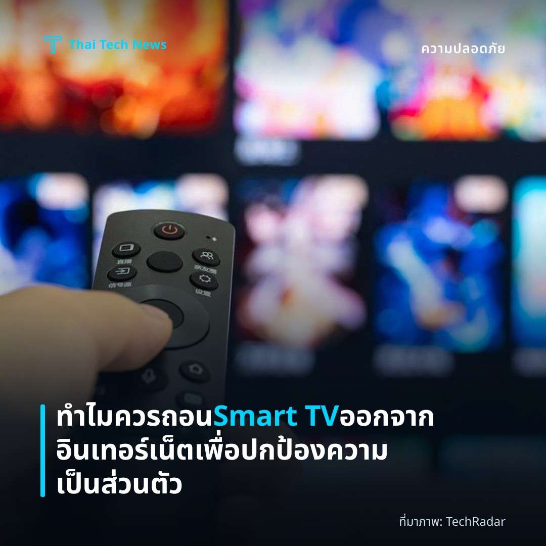 ทำไมควรถอน Smart TV ออกจากอินเทอร์เน็ตเพื่อปกป้องความเป็นส่วนตัว