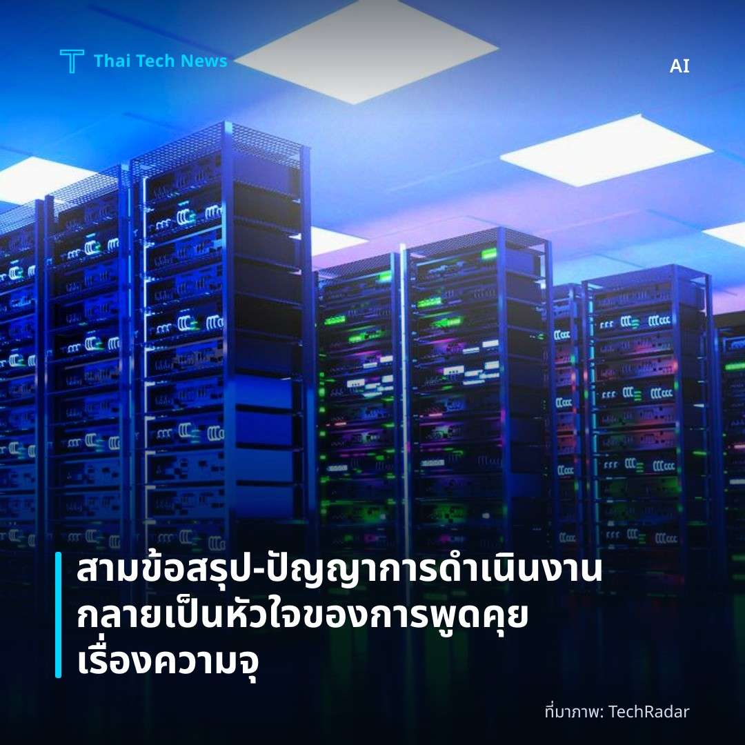 สามข้อสรุป – ปัญญาการดำเนินงานกลายเป็นหัวใจของการพูดคุยเรื่องความจุ
